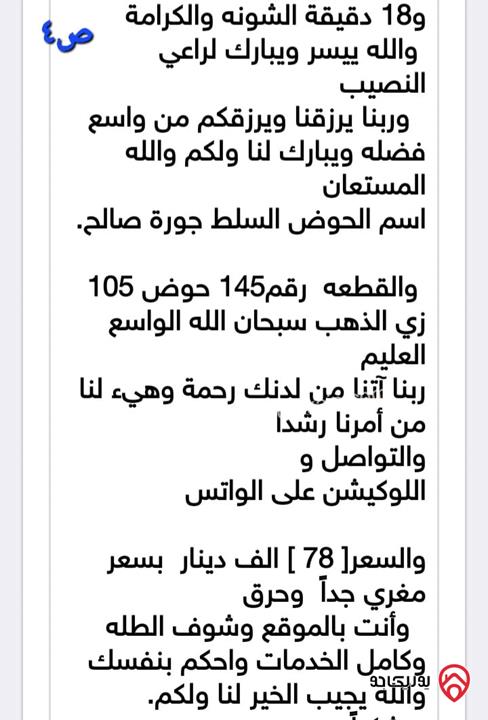 أرض مساحة 3 دونم و 427م للبيع في السلط