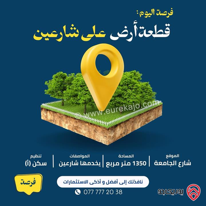 قطعة أرض على شارعين مساحة 1350م للبيع في عمان - شارع الجامعة الأردنية