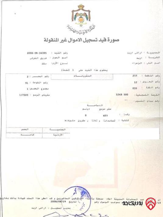 أرض مساحة 823م للبيع في اربد - الحي الشرقي 