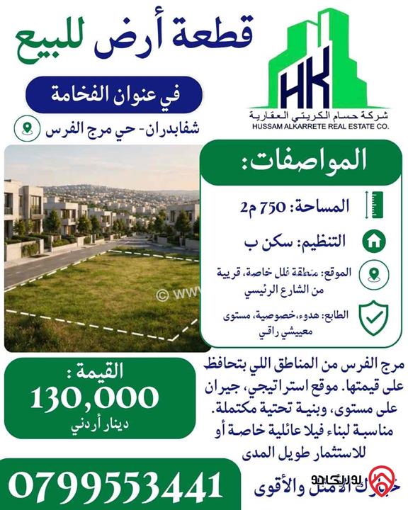 ارض مساحة 750م للبيع في عمان - شفابدران مرج الفرس 