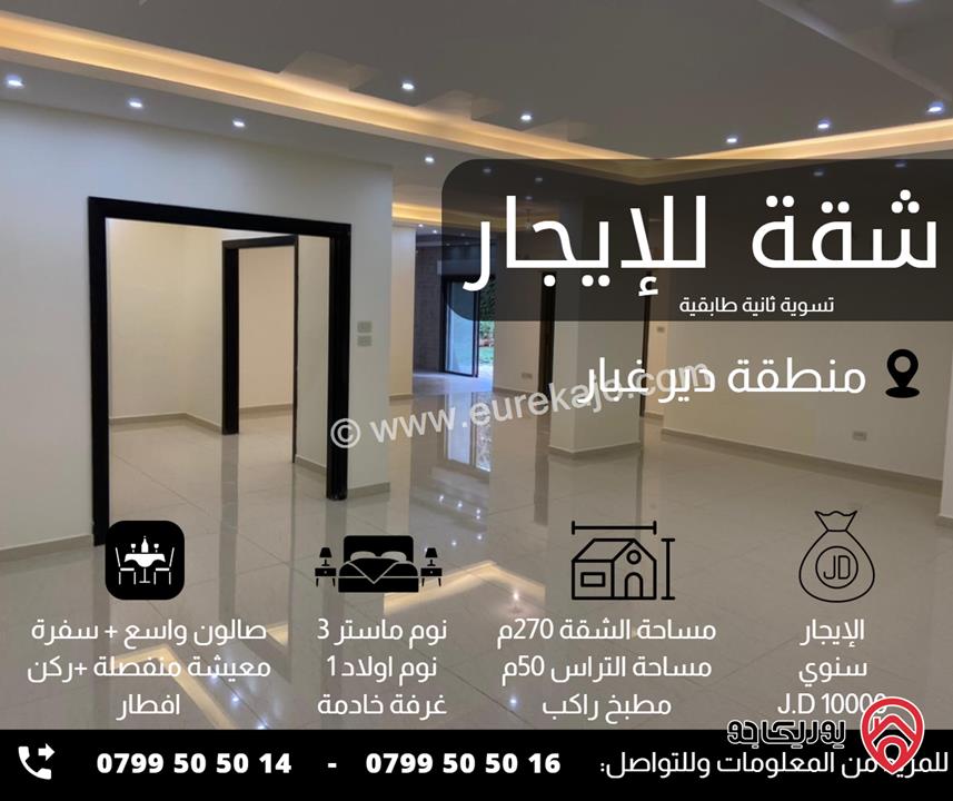 شقة تسوية طابقية مساحة 270م داخلي و 50م خارجي للإيجار في عمان - دير غبار