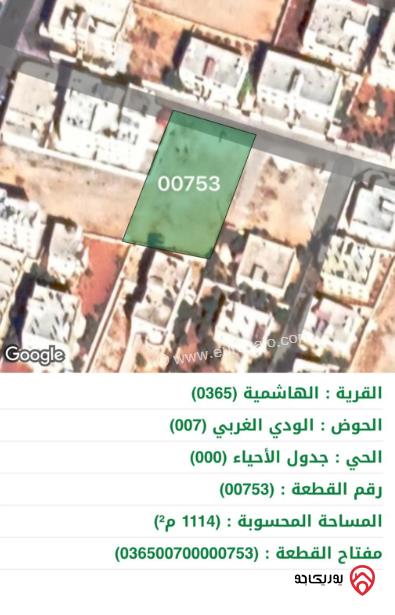 قطعة أرض مساحة 1114م للبيع في الزرقاء - الهاشمية 