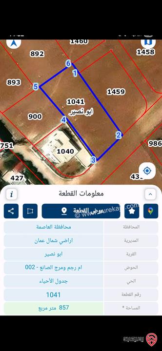 ارض سكنية مساحة 858 متر مربع للبيع في عمان - ابو نصير مباشرة من المالك