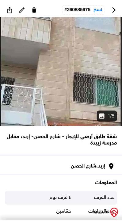 شقة طابق أرضي مساحة 161م للإيجار في إربد - شارع الحصن، مقابل مدرسة زبيدة