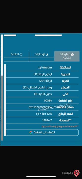 حصة عقارية من أرض مساحة 3 دونم و 172م للبيع في اربد - الرمثا 