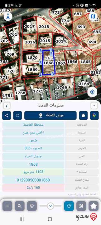 قطعة أرض مميزة على شارعين للسكن او للاستثمار مساحة 1 دونم و 120م للبيع في عمان - طبربور