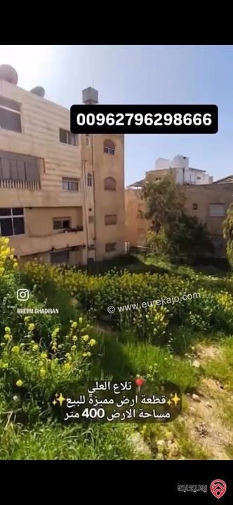 قطعة أرض مساحة 400م للبيع في عمان - تلاع العلي