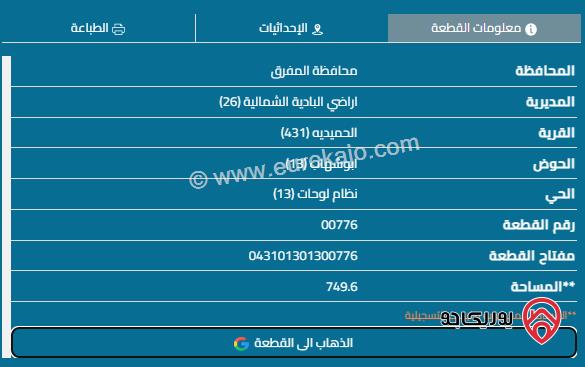 قطعة أرض مساحة 750م للبيع تنظيم سكن ب قوشان مستقل في المفرق - البادية الشمالية