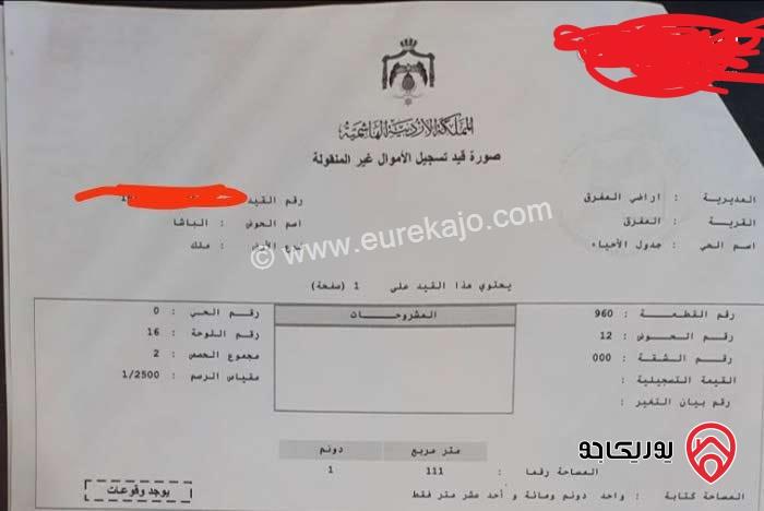 ارض مساحة 1 دونم و 111م للبيع في المفرق