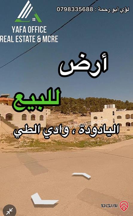 أرض مساحة 526م للبيع في عمان - منطقة اليادودة، وادي الطي بالقرب من مدارس عبق الجنة