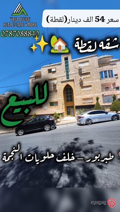 شقة مميزة طابق ثالث مساحة 173م للبيع في عمان - طبربور