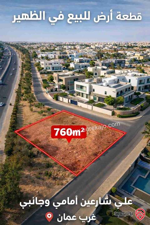 أرض مساحة 750م للبيع في عمان - الظهير