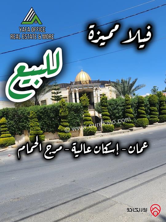 فيلا مساحة 620م على أرض 1 دونم و 700م للبيع في عمان - مرج الحمام