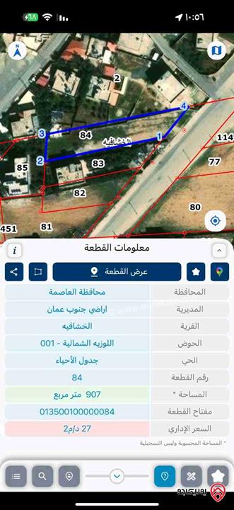 قطعة أرض مساحة 907م للبيع في عمان - الخشافية