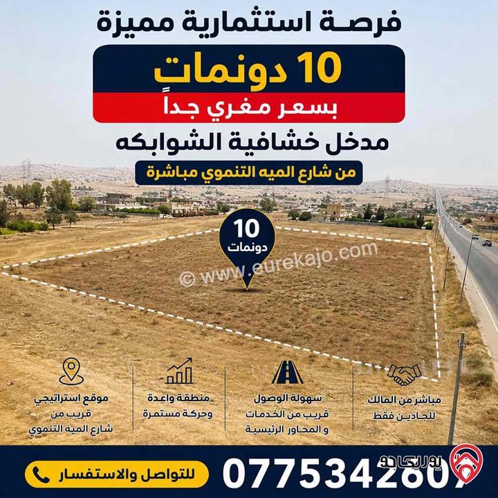 فرصة استثماريه مميزه 10 دونمات للبيع في عمان - مدخل خشافية الشوابكة من شارع الميه التنموي  