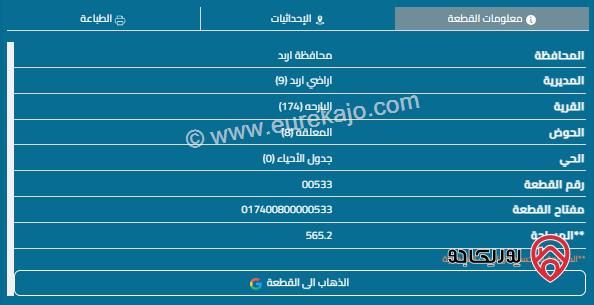 قطعة أرض مساحة 565م للبيع في اربد - البارحة 