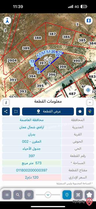 أرض مميزة مساحة 573م على شارعين للبيع في عمان - شفا بدران
