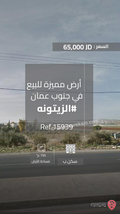 أرض مميزة مساحة 750م للبيع من أراضي جنوب عمان - الزيتونه