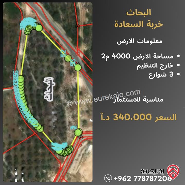 قطعة أرض مساحة 4 دونم على 3 شوارع للبيع في عمان - البحاث - خربة السعادة