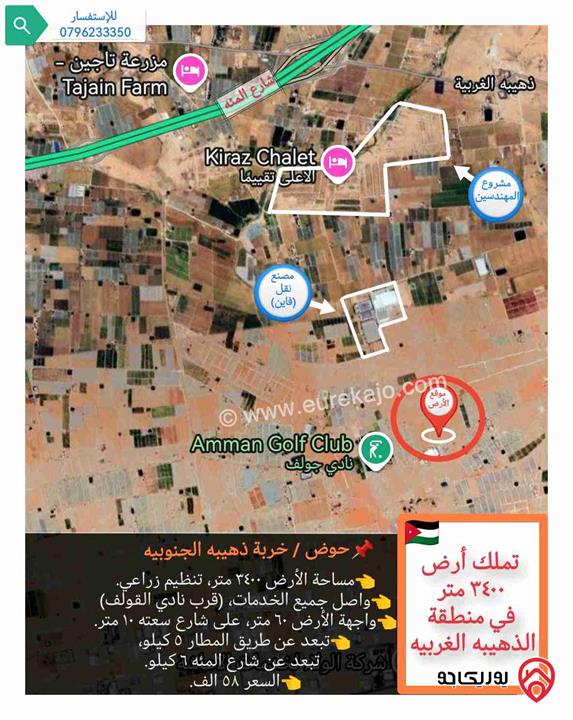 قطعة أرض ٣٤٠٠ متر للبيع في عمان - منطقة الذهيبة الغربية حوض خربة الذهيبه الجنوبيه 