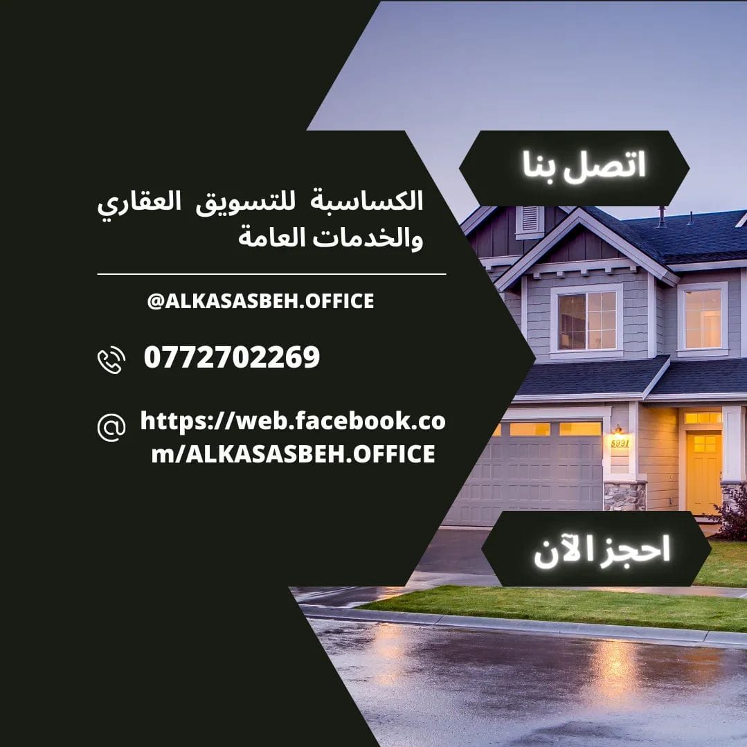جوهرة اربد للتسويق العقاري والخدمات العامه
