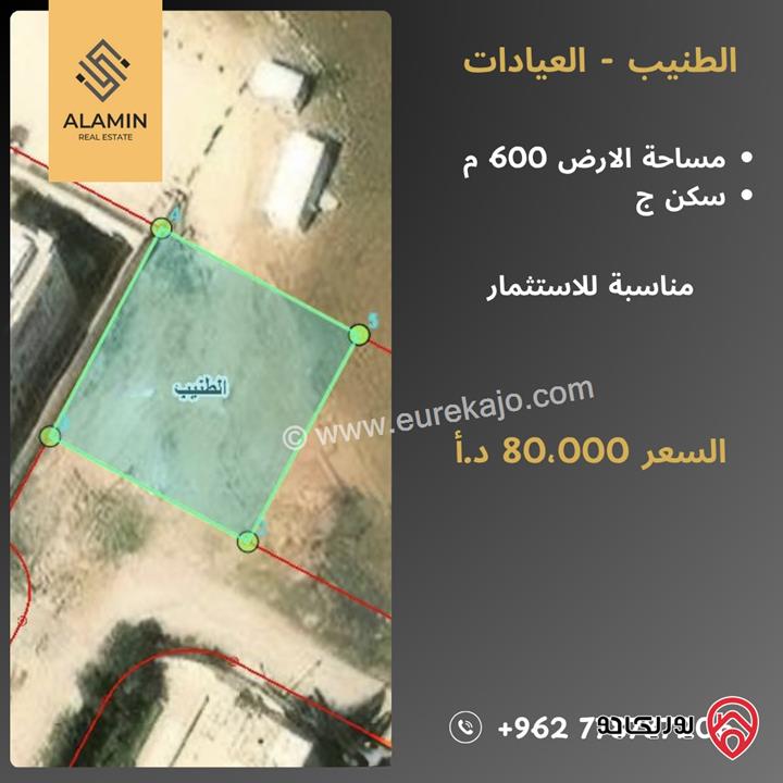 أرض مساحة 600م للبيع في عمان - الطنيب - العيادات 