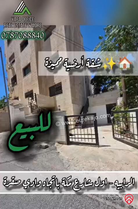شقة أرضية مساحة 180م داخلي و 120م خارجي للبيع في عمان - الرابية