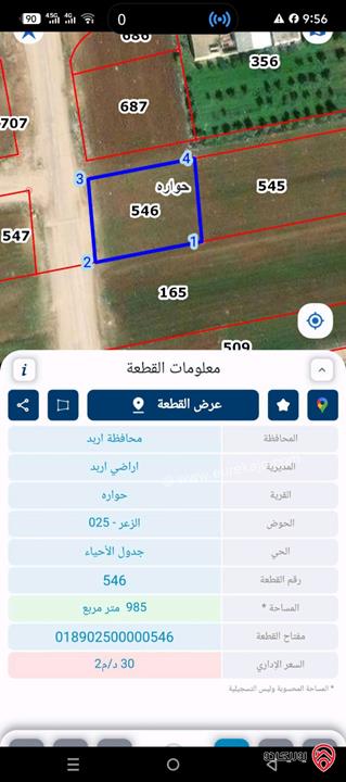 أرض مساحة 985متر للبيع في اربد - حواره
