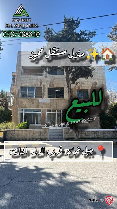 منزل مستقل 3 طوابق على أرض 522م للبيع في جبل عمان – قرب الدوار الثالث