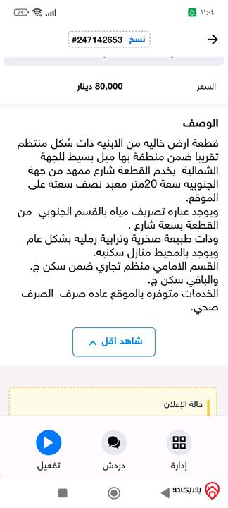 أرض مساحة 1 دونم تجاري للبيع من أراضي شرق عمان - البيضاء