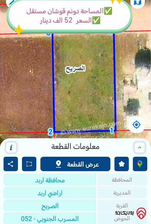 أراضي مساحة 1 دونم للبيع في اربد - الصريح المسرب 