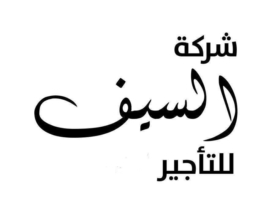 شركة السيف للتاجير