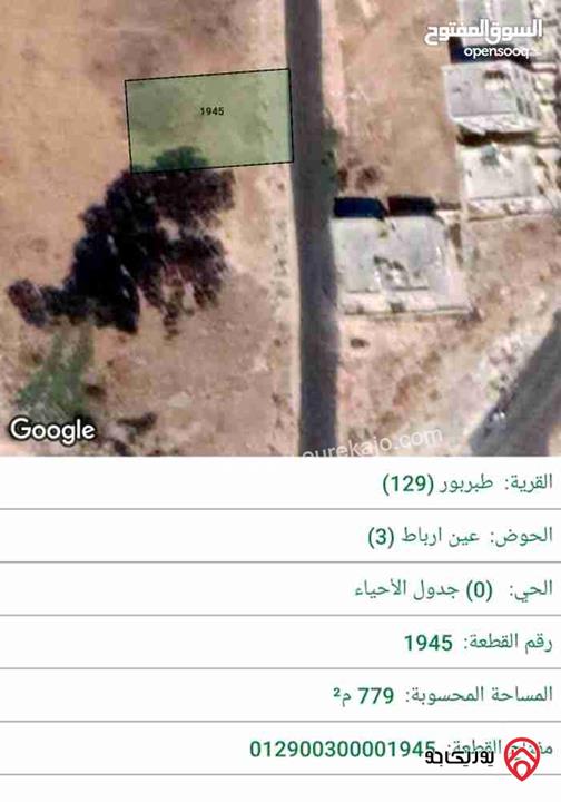 قطعة ارض مساحة 779م للبيع في عمان - طبربور حوض عين ارباط