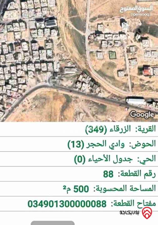 قطعة أرض مساحة 500م للبيع في الزرقاء - وادي الحجر