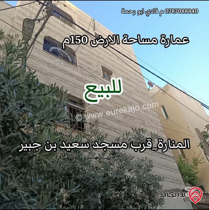 عمارة مكونة من 5 شقق على ارض 150م للبيع في عمان - المنارة