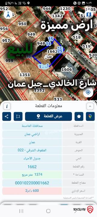 ارض استثمارية مساحة 1 دونم و 374م للبيع في عمّان – شارع الخالدي