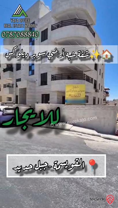 شقة شبه ارضي جديدة مساحة 150م داخلي و 20م خارجي للايجار في عمان - القويسمة 