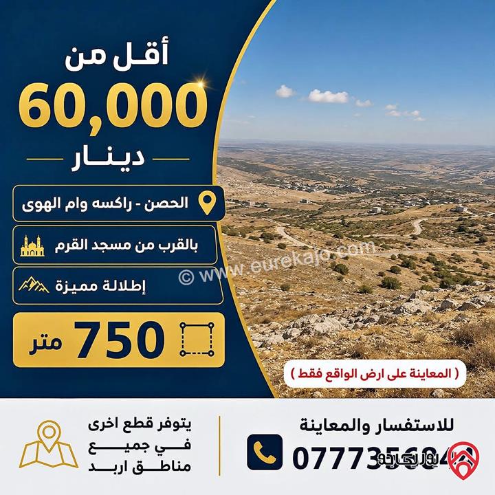 قطعة ارض مساحة 920م للبيع في اربد - ايدون ماصية قرن الجاموس