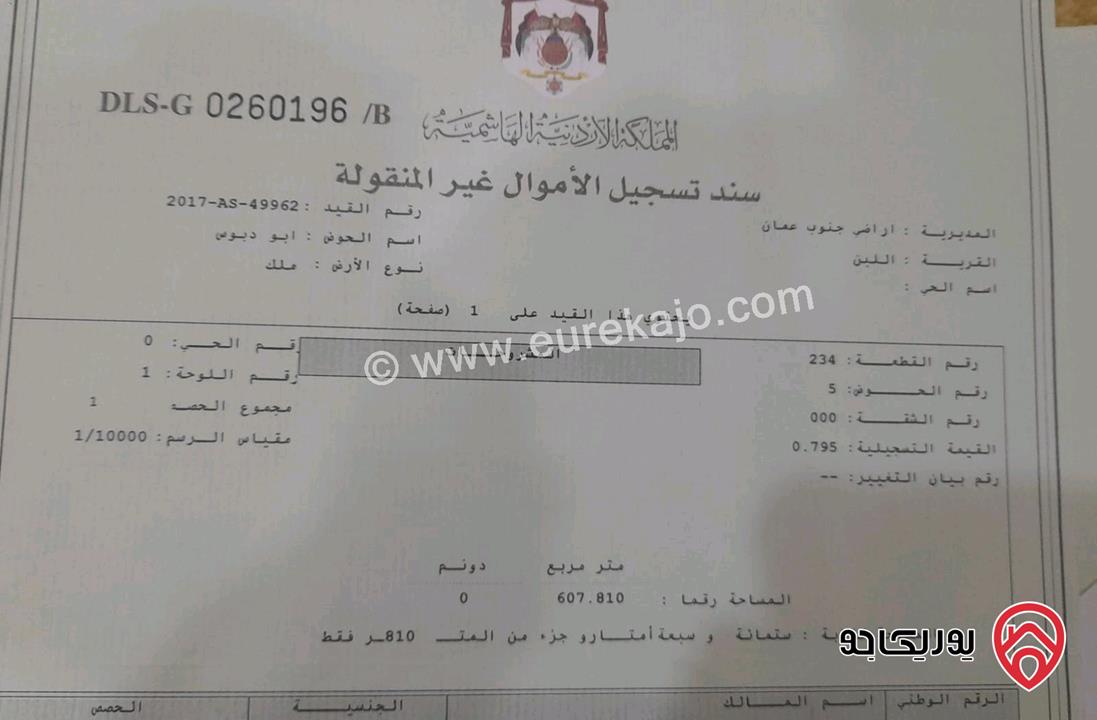 ارض سكنية مساحة 607م للبيع في عمان - اللبن