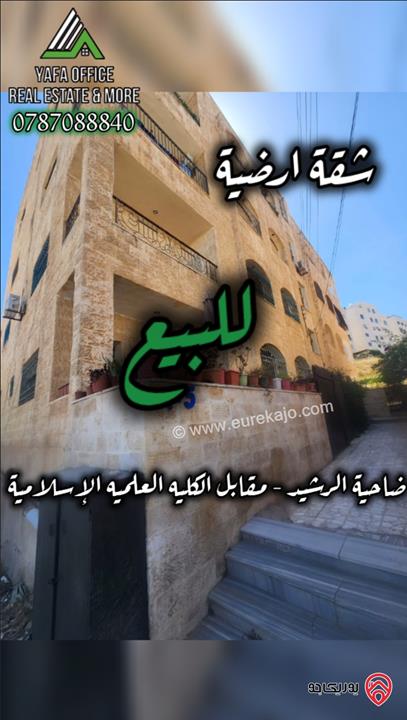 شقة ارضية واسعة مساحة 160م داخلي و 150م خارجي للبيع في عمان - ضاحية الرشيد