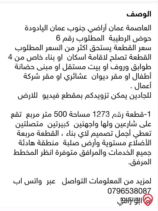 قطعة أرض مساحة 500م للبيع في عمان - اليادودة