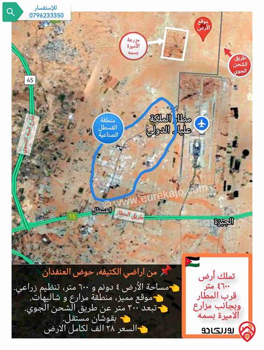 قطعة أرض مساحة 4 دونم و 600م للبيع في عمان - منطقة الكتيفه، خلف المطار، قرب مزارع الاميرة بسمة 