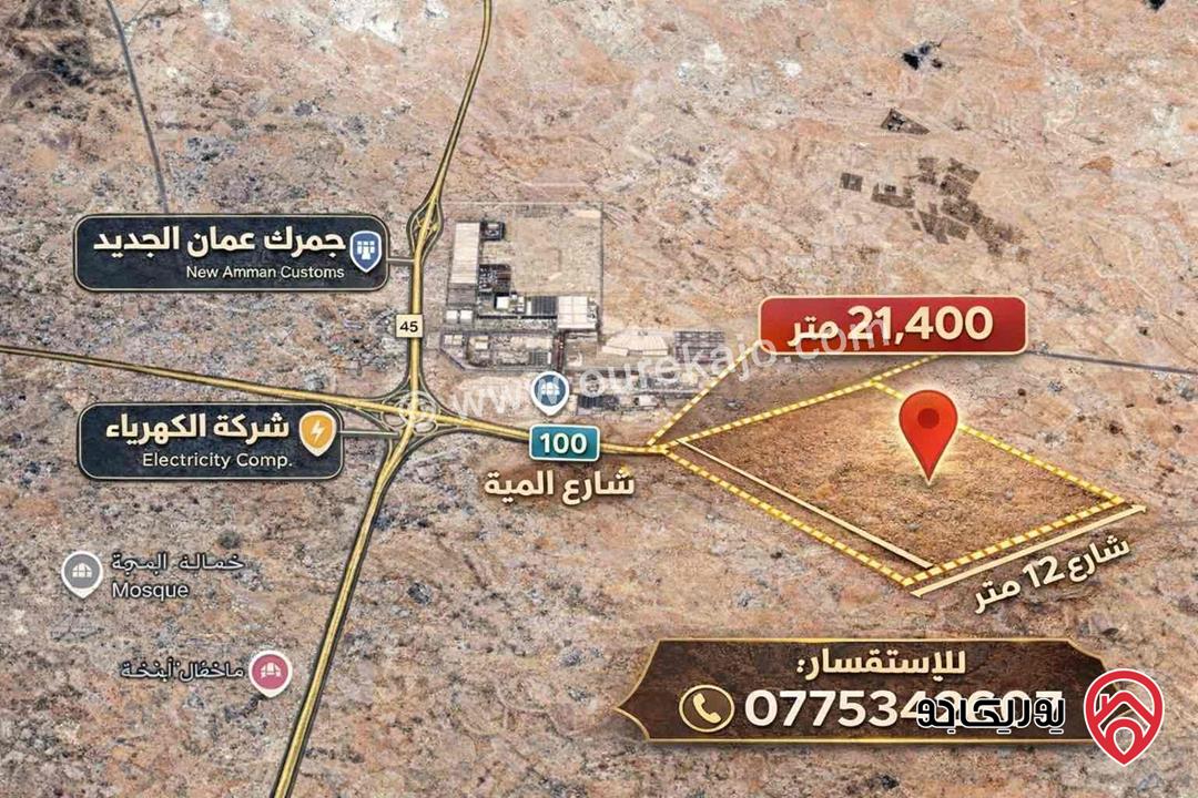 أرض مساحة 21 دونم و 400م للبيع  من أراضي شرق عمان - الماضونة 