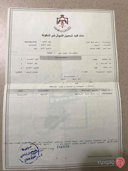 قطعة ارض مساحة 568م للبيع بسعر معقول في عمان - البيضاء