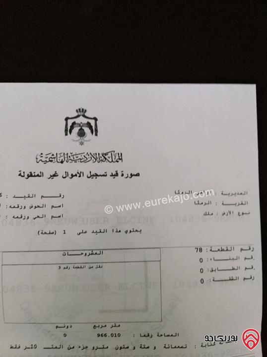 قعة ارض مساحة ٩٦٦متر م للبيع في الرمثا شرق جامعة العلوم والتكنولوجيا