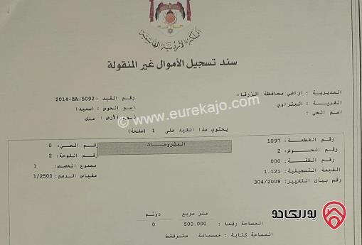 قطعتين أرض مساحة القطعة 500م وسعر القطعة 15 ألف للبيع في الزرقاء - السخنة