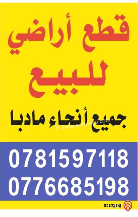 قطع ارضي مساحة 723م للبيع في مادبا الحوض السنينه للتواصل على الرقم ٠٧٨١٥٩٧١١٨/٠٧٧٦٦٨٥١٩٨