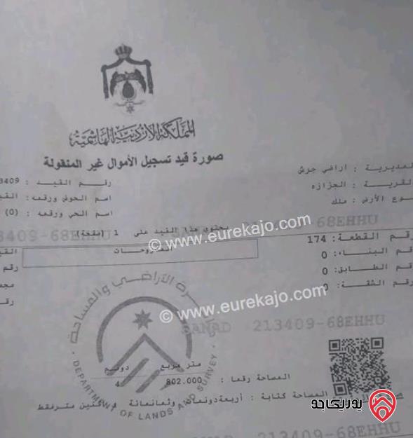 قطعة أرض مساحة 4 دونم و 800م للبيع في جرش - الجزازة مزروعة اشجار زيتون قريبة من الشارع الرئيسي 