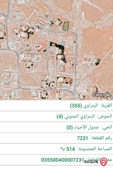 قطعة أرض مساحة 514م للبيع في الزرقاء - البتراوي	