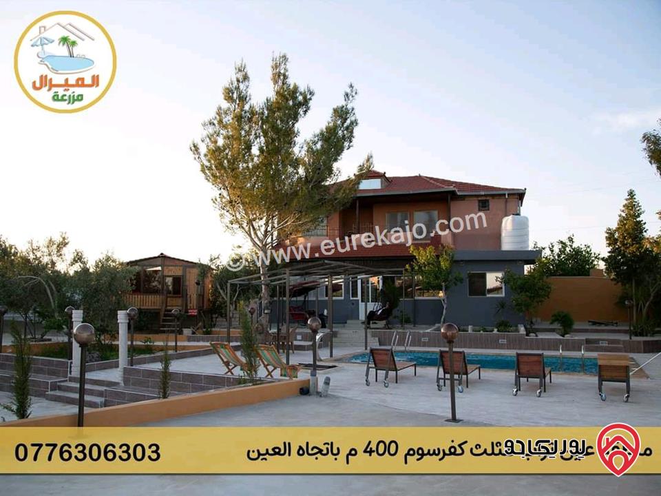 مزرعة ومنتجع مساحة الأرض 3 دونم و 700م والبناء 250م للبيع في اربد - كفر سوم قوشان مستقل استثمارية وسكنية